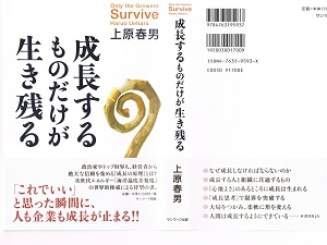 成長するものだけが生き残る